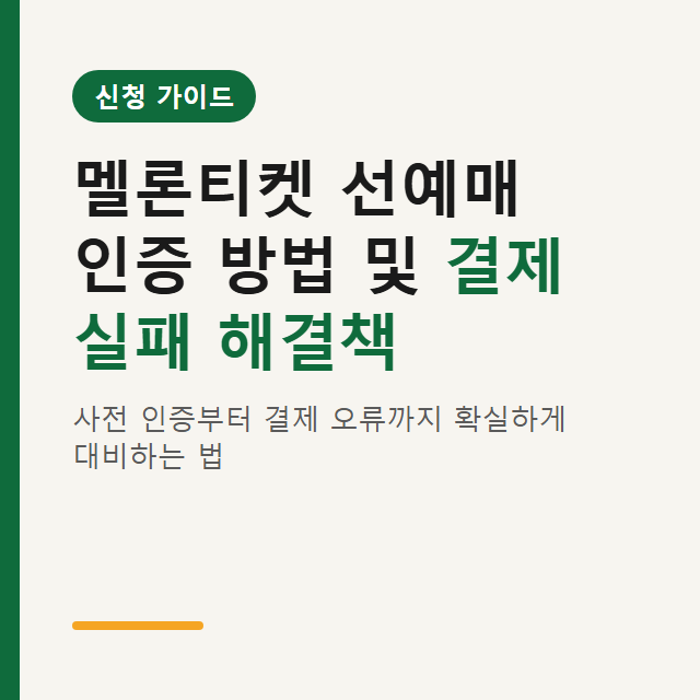 멜론티켓 선예매 인증 방법 및 결제 실패 5가지 해결책
