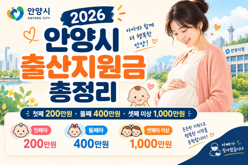 2026 안양시 출산지원금 총정리:첫째 200만원부터 셋째 이상 1,000만원까지 아빠가 찾아봤습니....