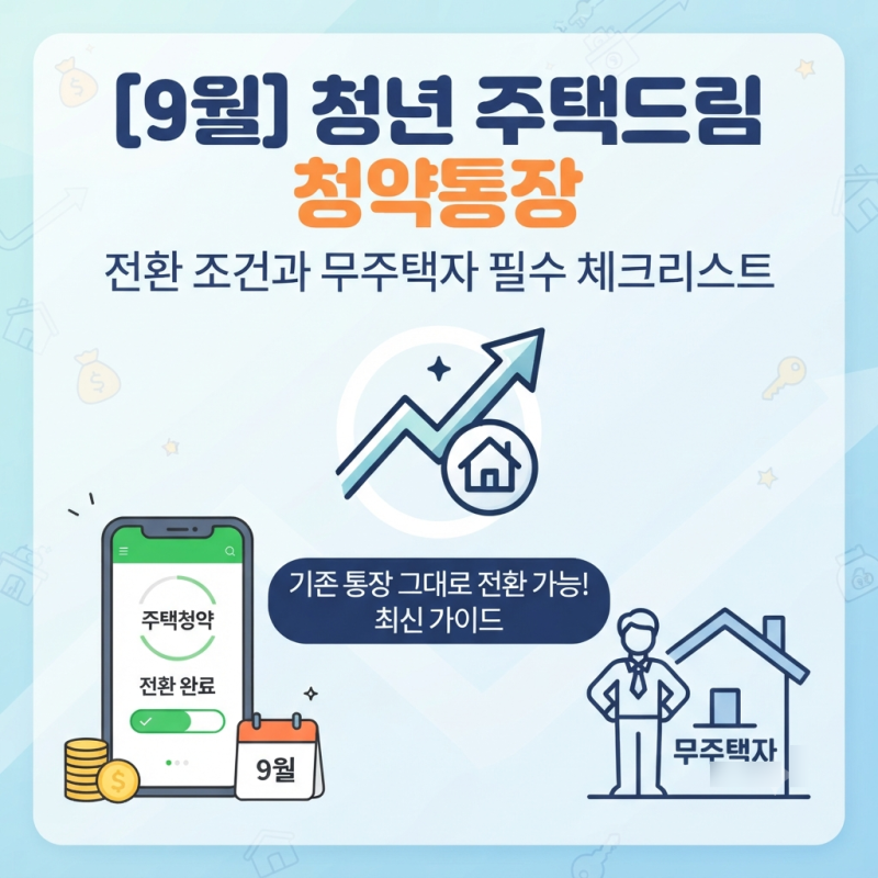 9월 청년 주택드림 청약통장 전환 조건과 무주택자 필수 체크리스트