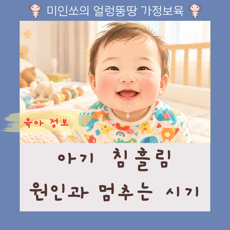 아기 침 언제까지 흘릴까? 아기 침 흘리는 이유 침 덜흘리는 시기