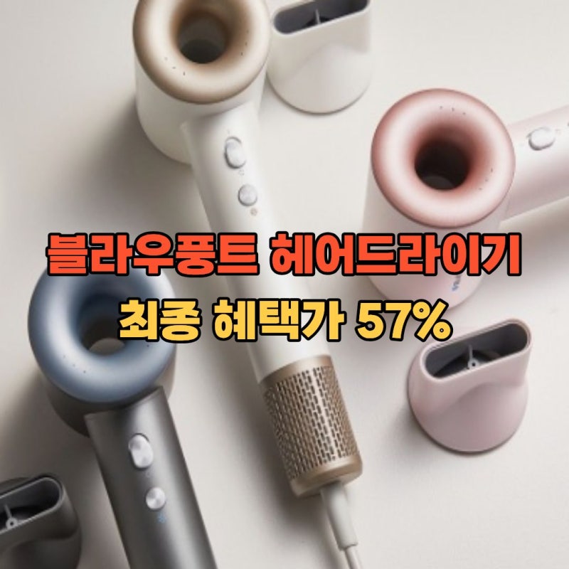 "브라우풍트 헤어드라이기" 에어이지 프로 BLDC 드라이기, 미용실 드라이어 느낌의 아이보리