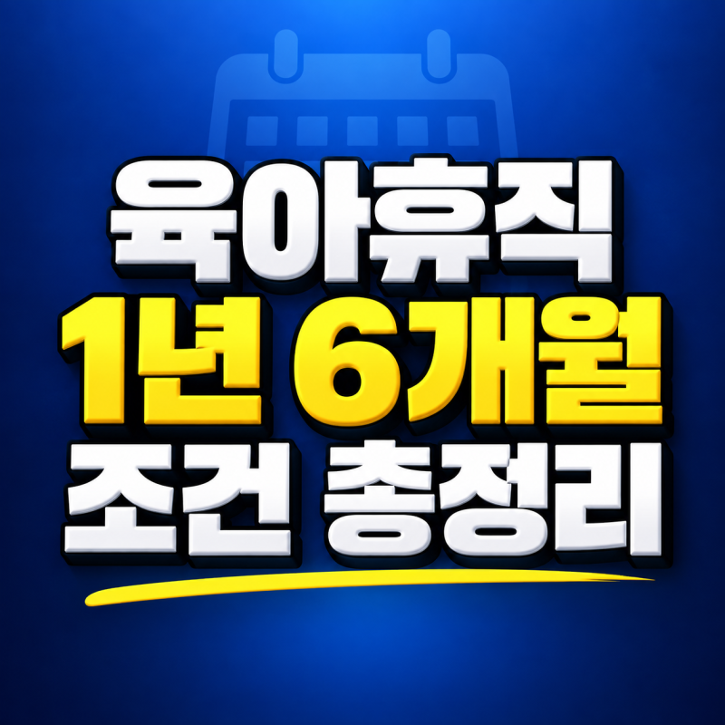 육아휴직 1년 6개월 누구나 가능할까? 조건과 급여 총정리
