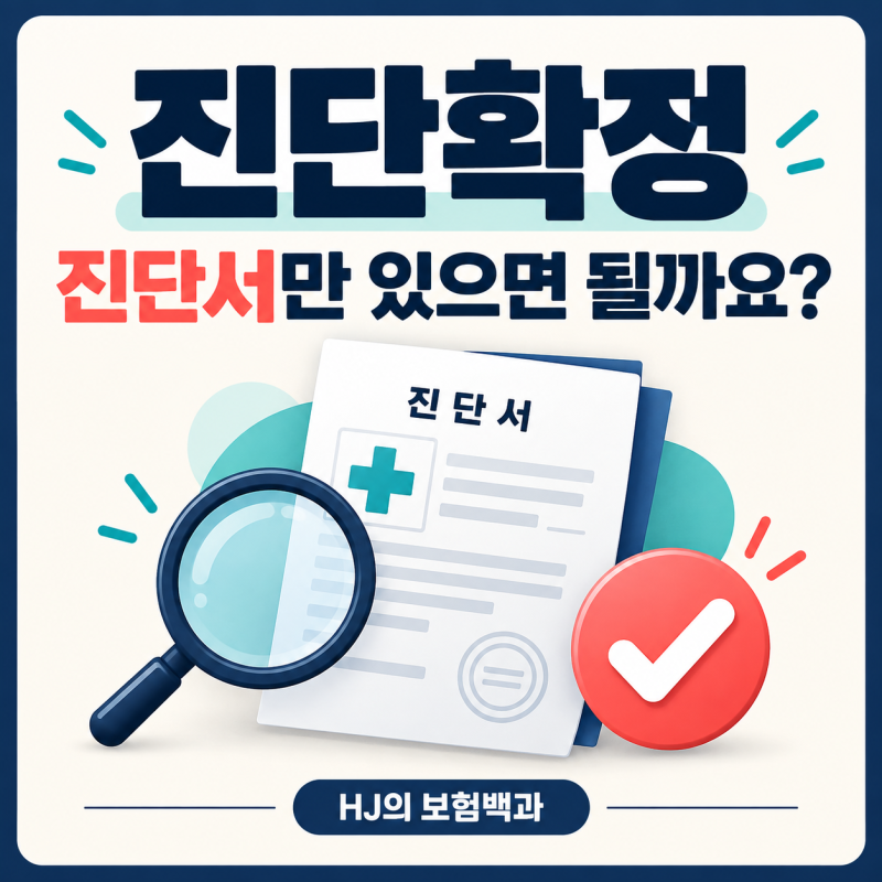 진단확정이란? 보험금 청구서류에서 확인할 의미