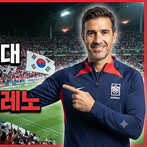대한민국 축구 국가대표 로베르트 모레노 감독 누구인가?