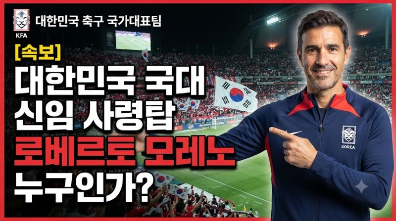 대한민국 축구 국가대표 로베르트 모레노 감독 누구인가?