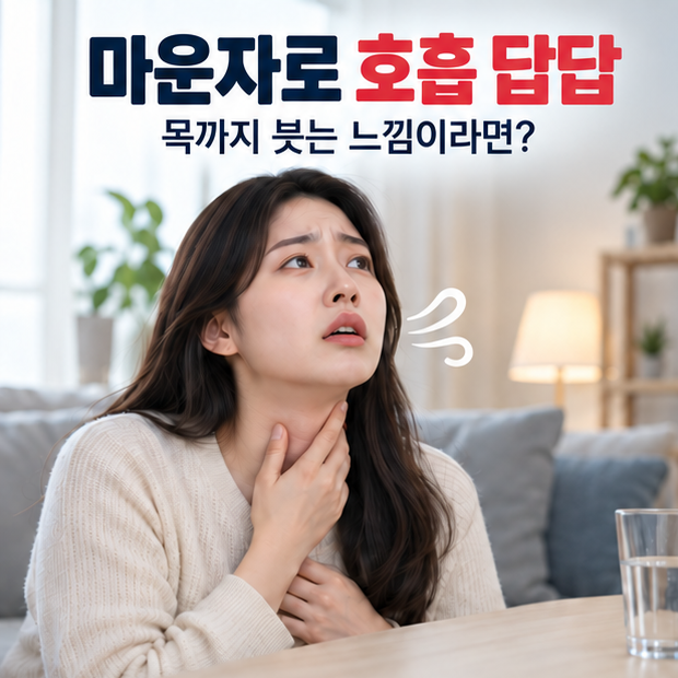 마운자로 호흡 답답, 목이 붓고 숨쉬기 힘들면 언제 119를 불러야 할까