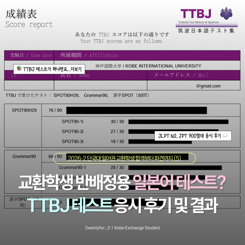 [고베 교환학생] ⑤ 2026-2 단국대 일어권 교환학생 합격 후기 - 고베국제대학 TTBJ 일본어 레벨....