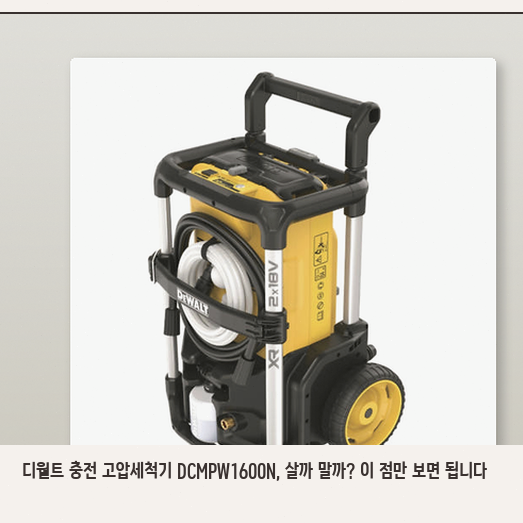 셀프 세차족이라면 디월트 20V 고압세척기, 이 부분만 보세요