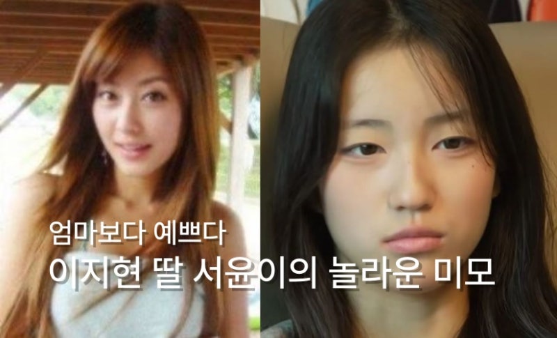 쥬얼리 전성기때 엄마보다 더 예쁜데? 이지현 중1딸 서윤이와 엄마 과거사진 비교