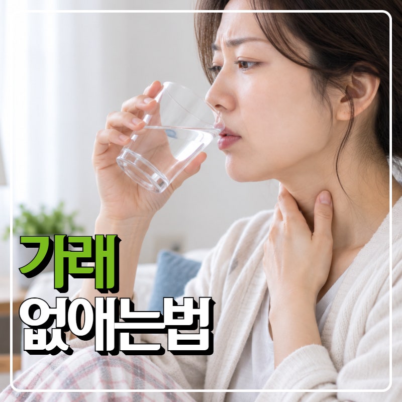 빠르게 가래없애는법과 뱉어도 계속 생기는이유