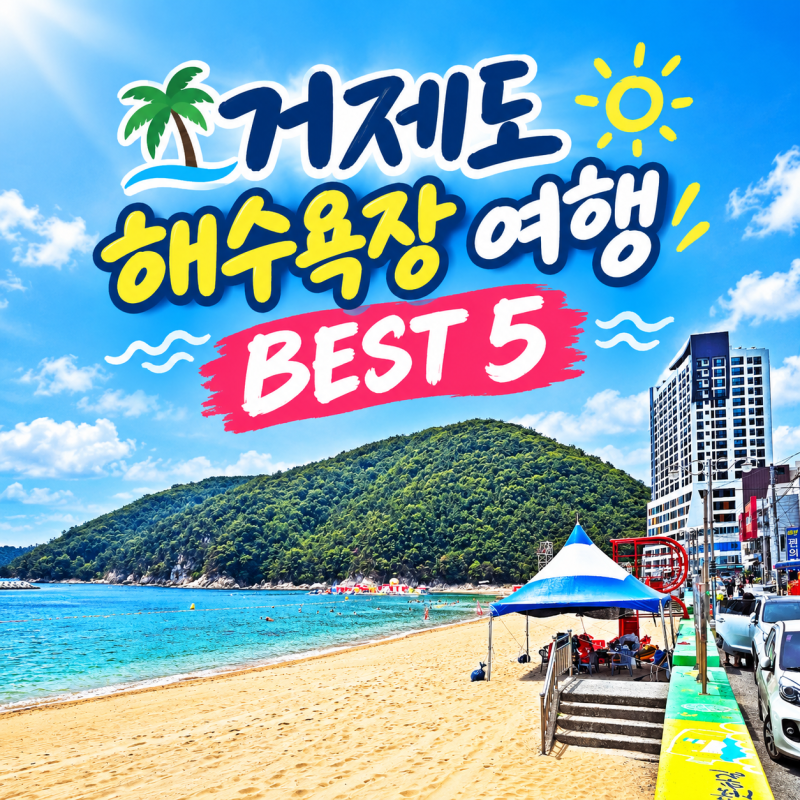 거제도 해수욕장 추천 BEST 5, 거제 해수욕장 여행 어디로 갈까