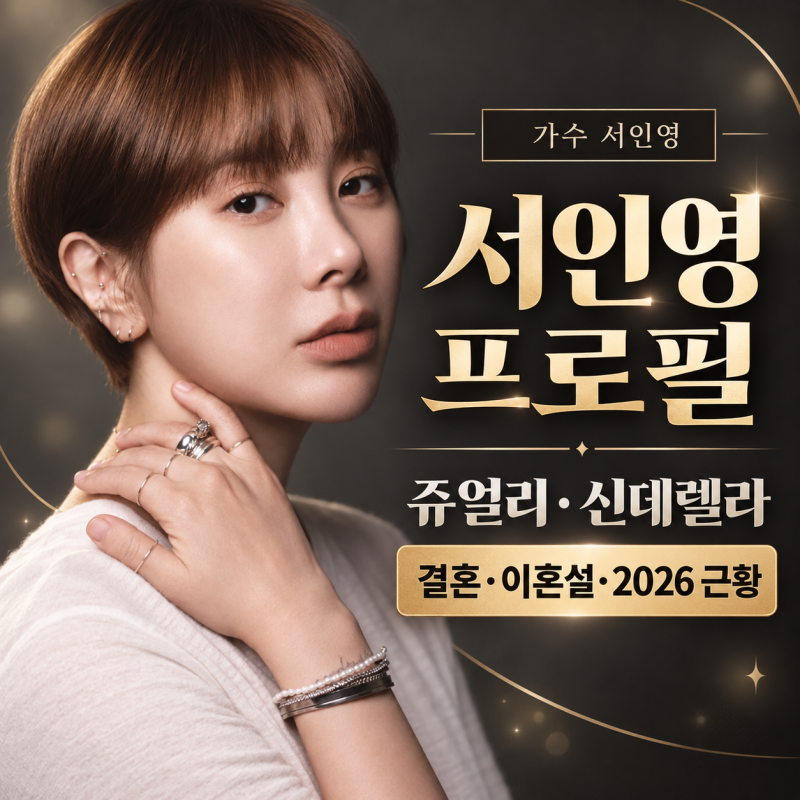 서인영 프로필｜나이·쥬얼리·신데렐라·결혼과 이혼설·2026년 근황까지
