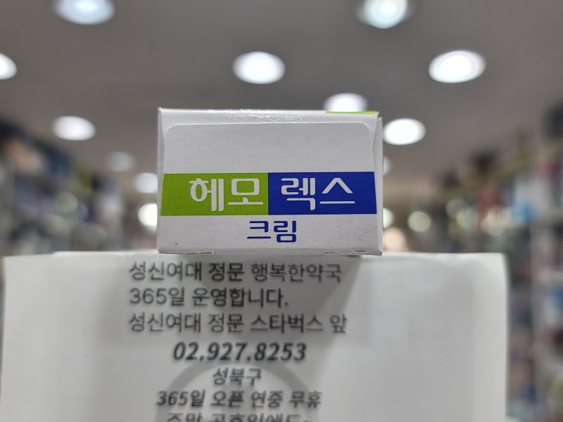 말 못 할 치질 고민, 남몰래 참지 마세요! 헤모렉스크림 사용법 및 효능 완벽 가이드
