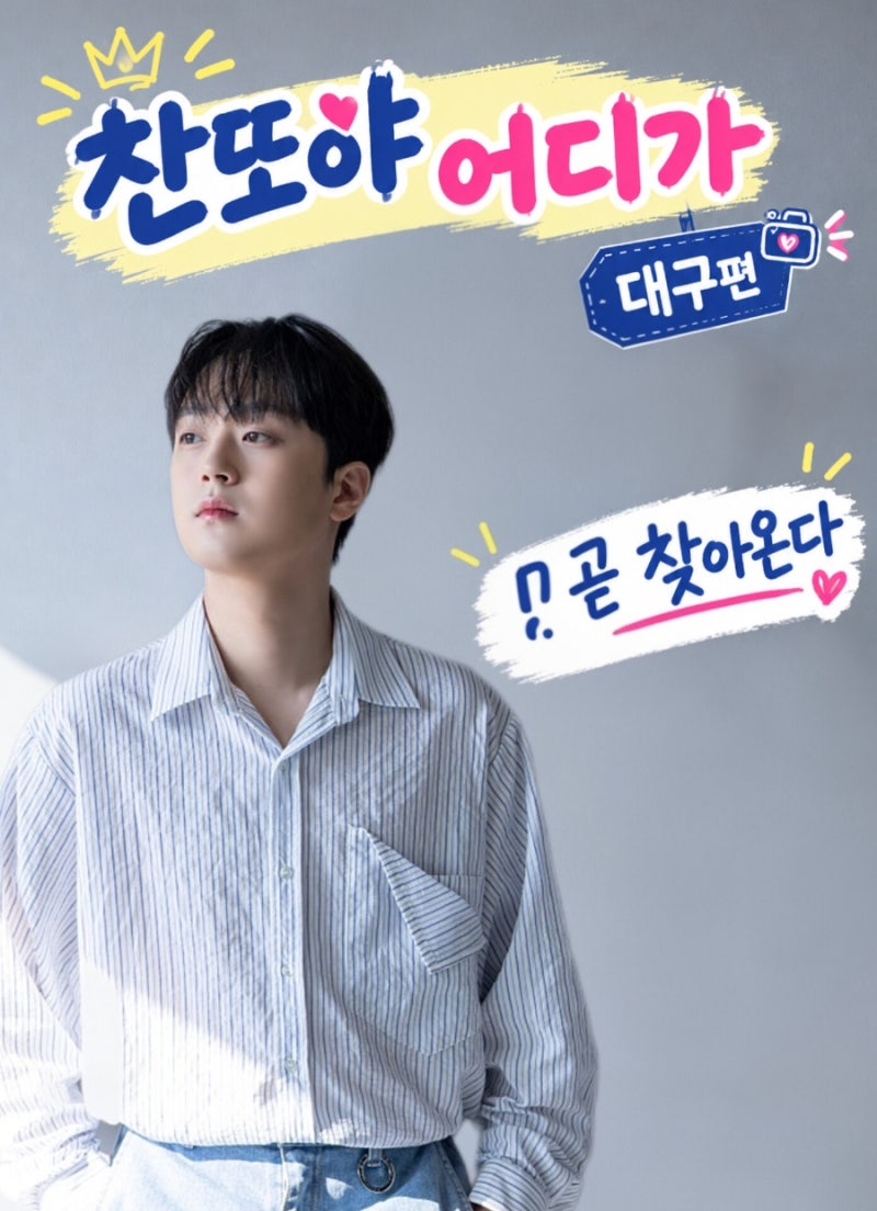 대구 남자 이찬원 드디어 또튜브에 대구편 찍었다