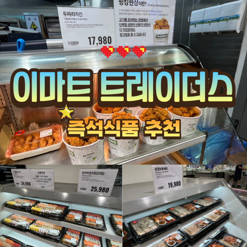 이마트 트레이더스 추천 보이면 바로 담아야 할 갓성비 즉석식품 BEST 5