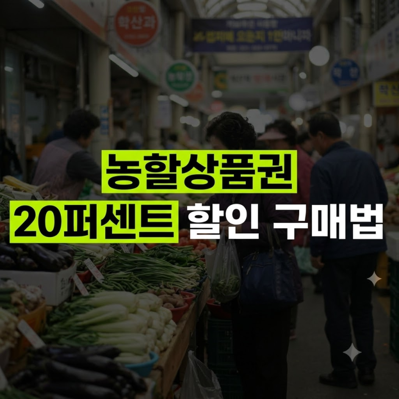 농식품부 할인지원 20% 할인, 농할상품권 쿠폰받는법 총정리