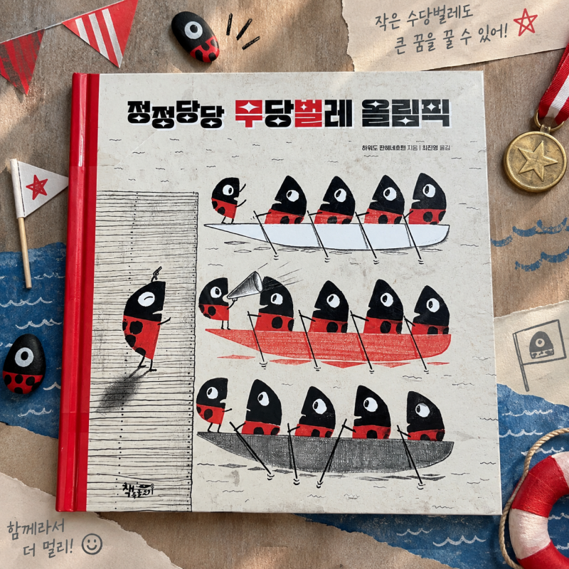 [그림책 기록:2026-279] 정정당당 무당벌레 올림픽