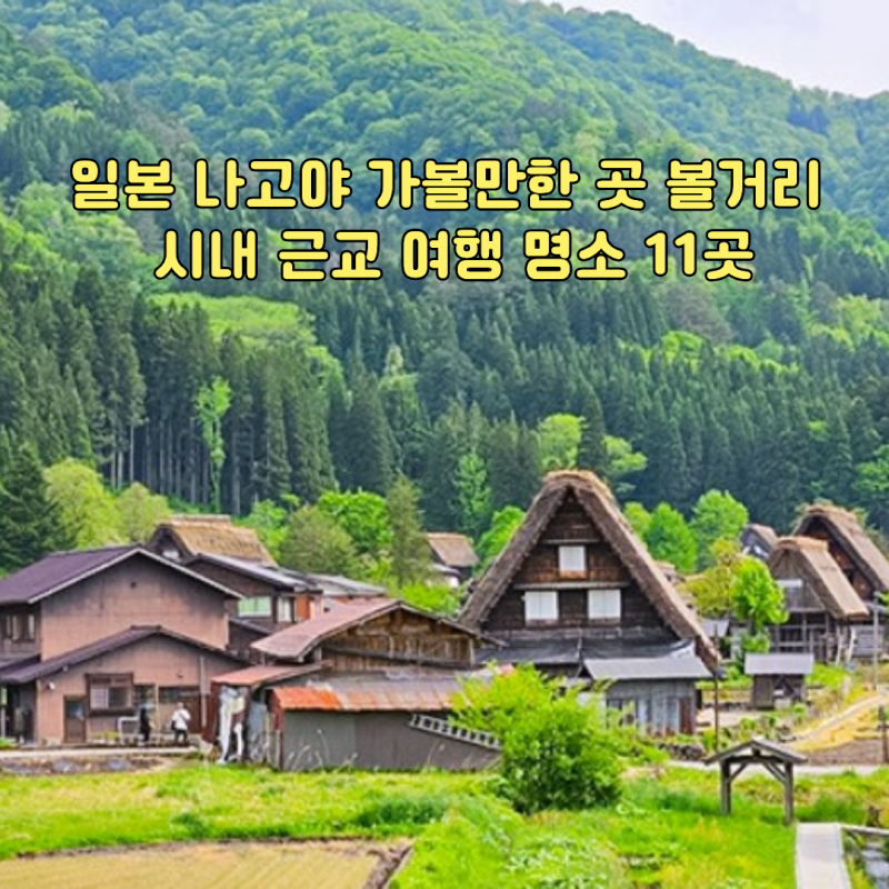 일본 나고야 가볼만한 곳 볼거리 시내 근교 여행 명소 11곳