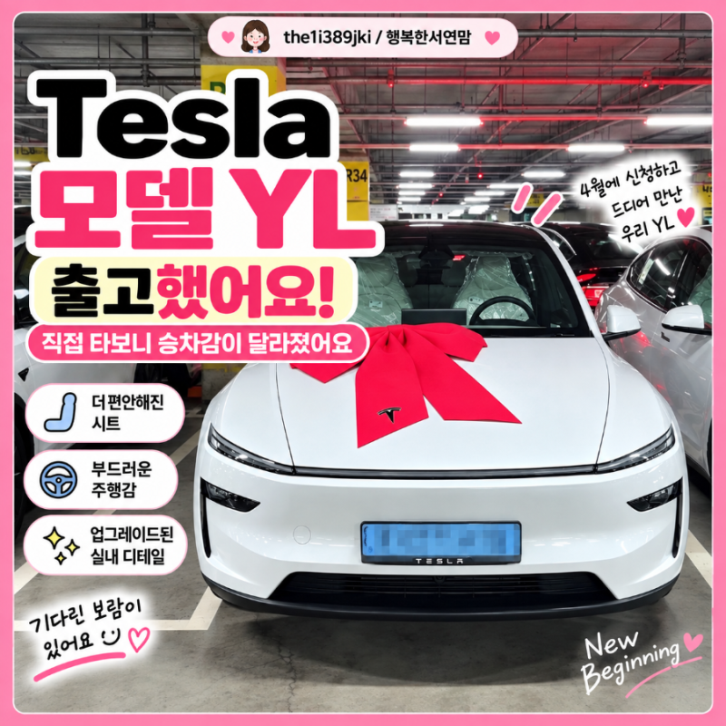 4월 신청한 테슬라 모델YL 드디어 출고, 직접 타보니 승차감이 달라졌어요
