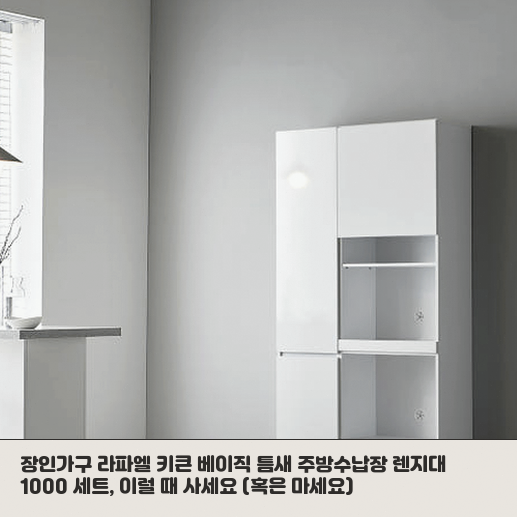 장인가구 라파엘 키큰 틈새수납장, 좁은 주방에 놓을 만할까