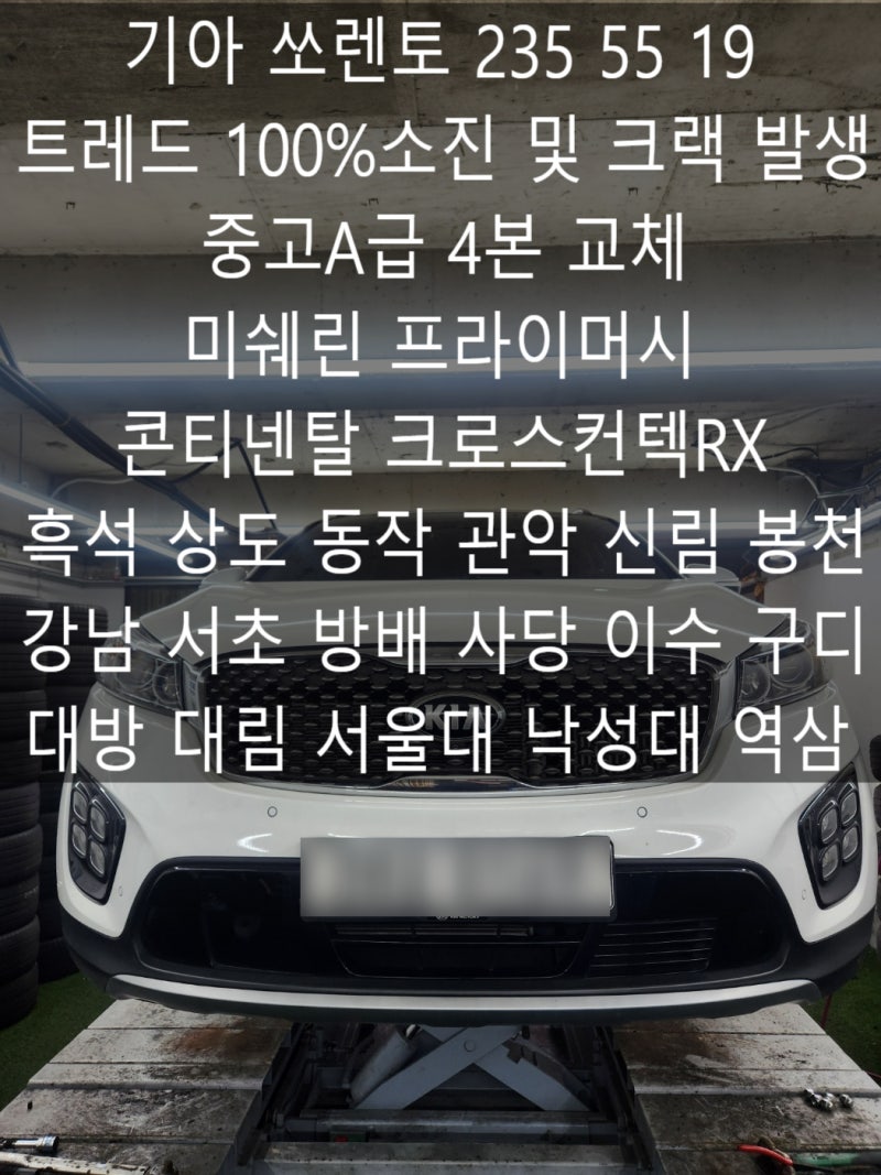 기아 쏘렌토 235 55 19 트레드 100%소진 및 크랙 발생 중고A급 4본 교체 미쉐린 프라이머시 콘티....