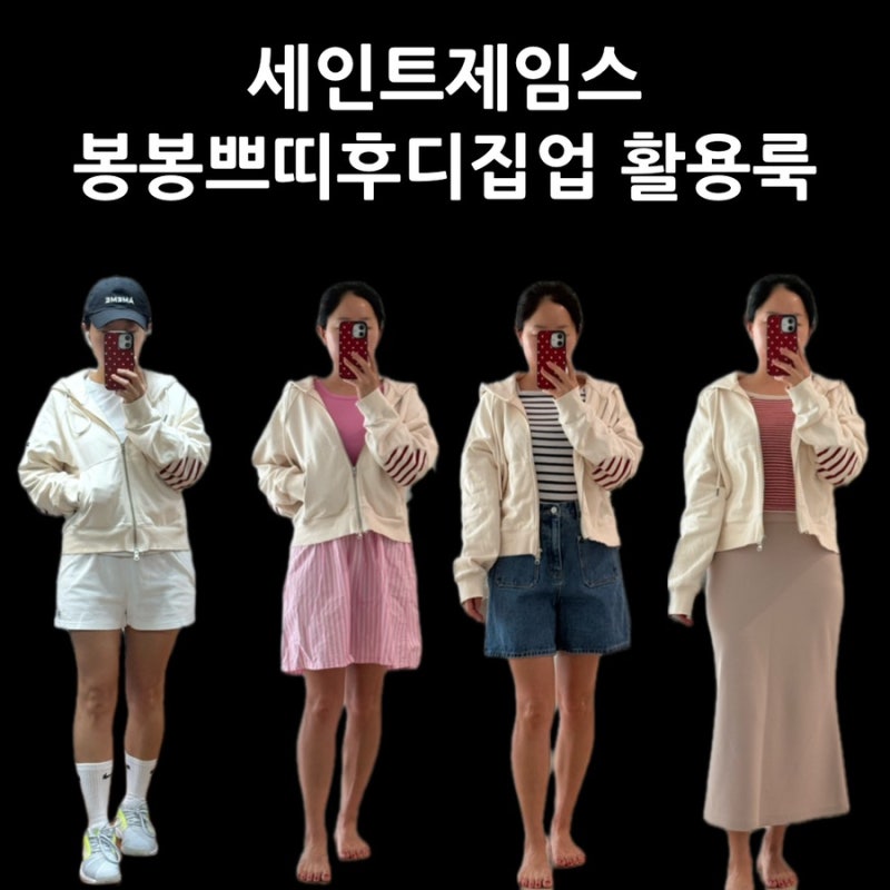 세인트제임스 봉봉쁘띠후디집업 어울리는 룩으로 4가지 코디