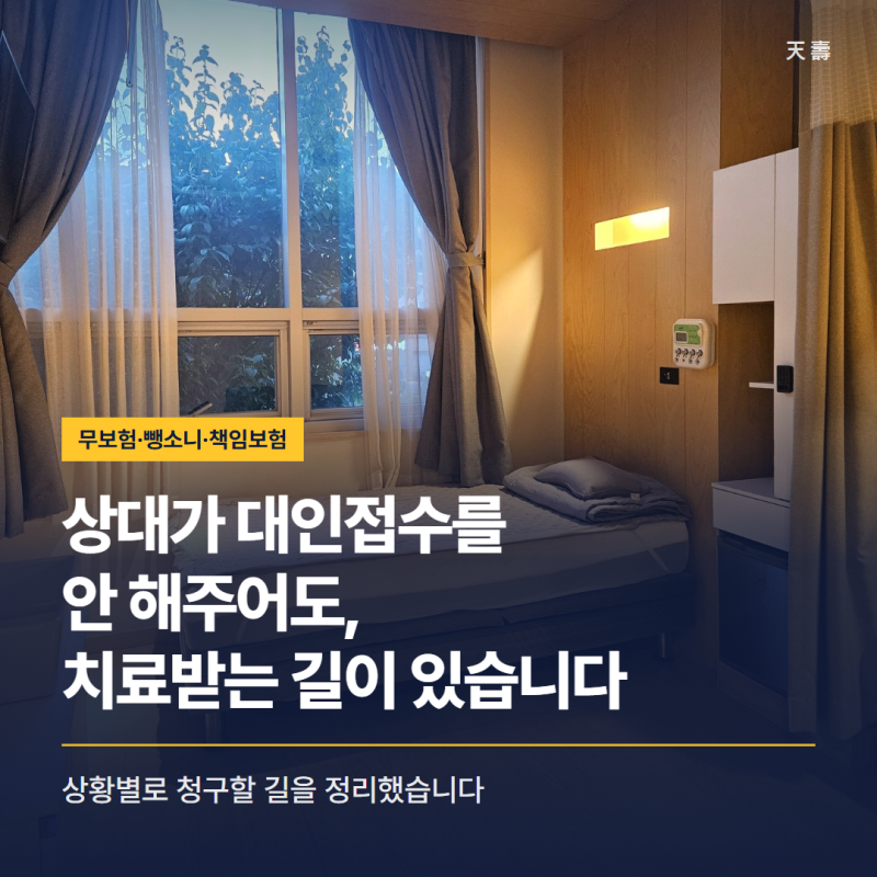 대인 접수 안 해줄 때, 상황별로 치료받는 길 3가지
