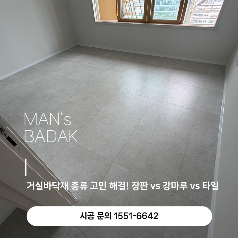 거실바닥재 종류 고민 해결! 장판 vs 강마루 vs 타일