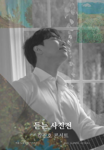 SG워너비 김진호, 10월 단독 공연…티켓팅 9/14 오후 7시