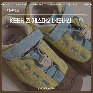 KEEN 킨 재스퍼2 리틀키즈 170사이즈 내돈내산 후기 (사이즈팁, 코디팁, 착용사진)