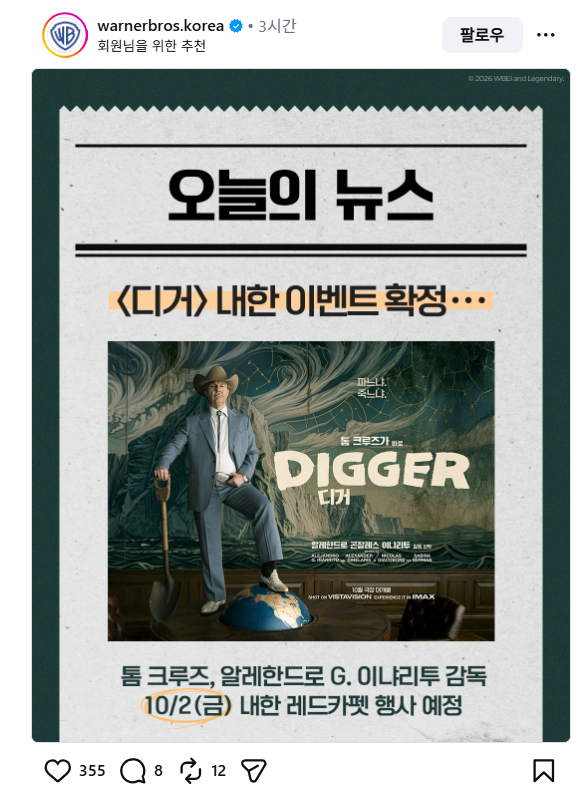 [영화 탐구] 톰 크루즈 13번째 내한 확정, 〈디거〉 이냐리투 감독과 10월 2일 한국 찾는다