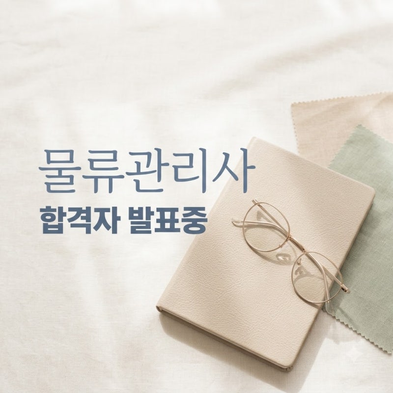 "설마 내가?" 물류관리사시험일정2026 발표 직후 쏟아진 뜻밖의 후기들..