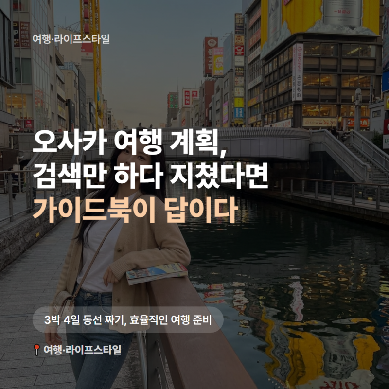 오사카 여행, 프렌즈 오사카로 동선부터 그리는 법