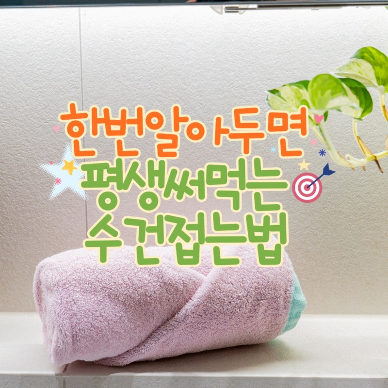 한번 알면 평생 써먹는 수건 개는법 호텔수건접기
