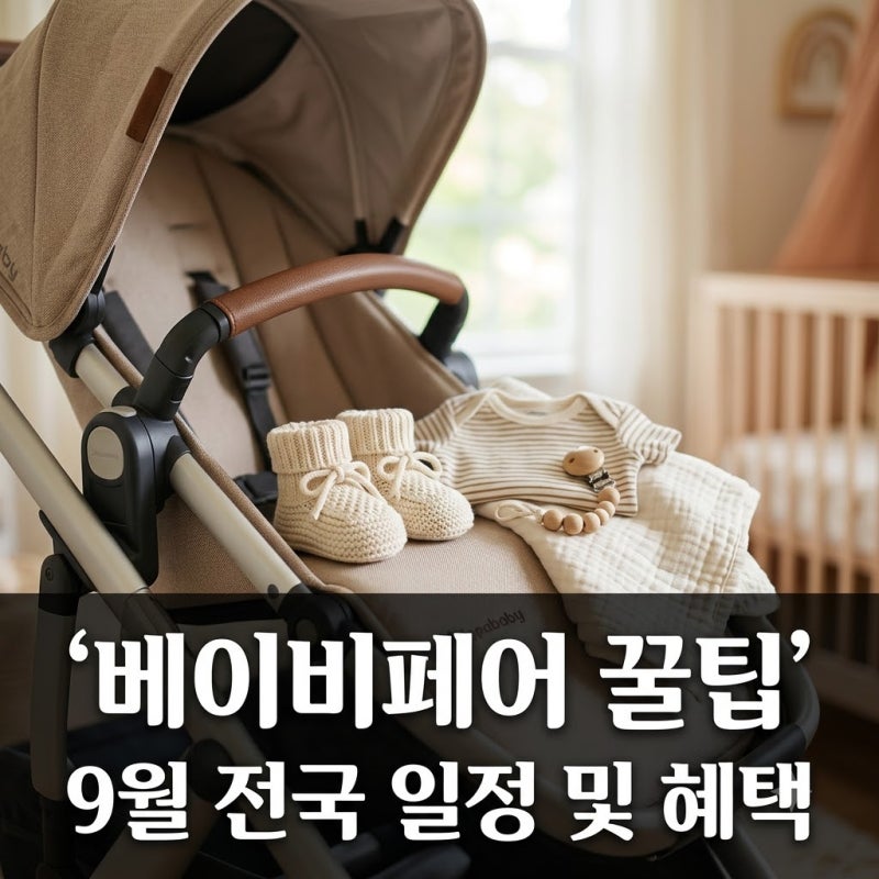 "육아용품 진짜 이 값?" 베이비페어 가기 전 모르면 손해 보는 팁