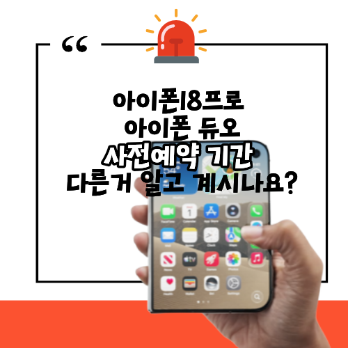 아이폰18프로 & 아이폰 듀오 사전예약 일정 다른거 알고 계시나요?
