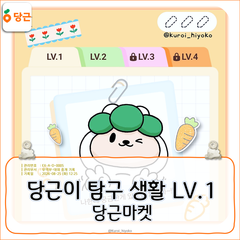 당근마켓 당근이 탐구생활 1탄