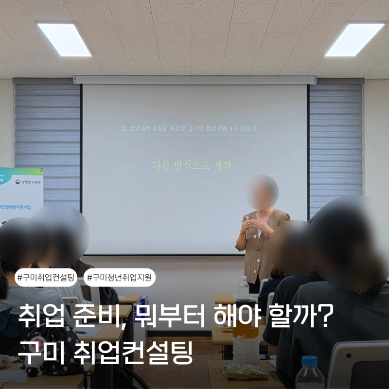 구미 취업컨설팅 구미여성인력개발센터 청년 취업지원 실전 준비 후기