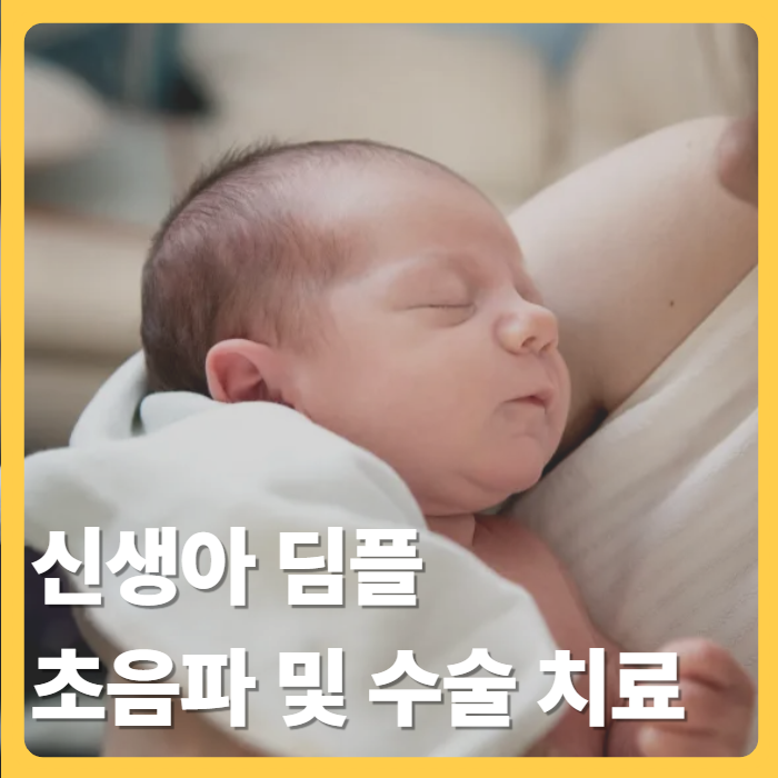 신생아 딤플 초음파 및 수술 치료 방법 총정리