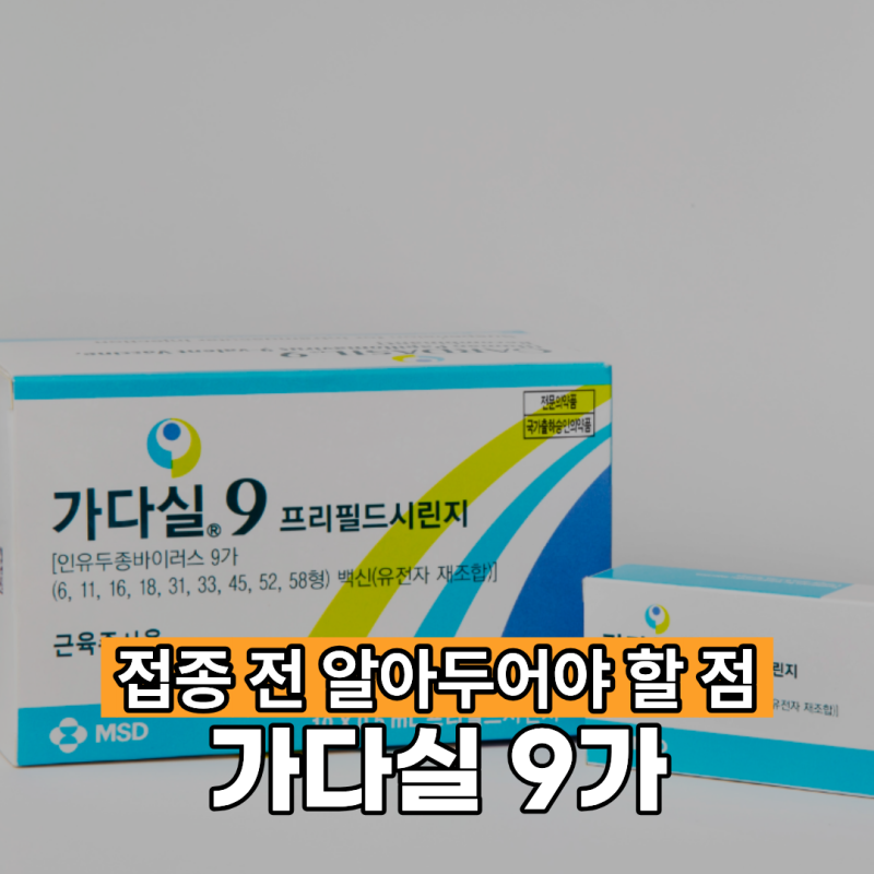 가다실9가 접종 전 알아두어야 할 점