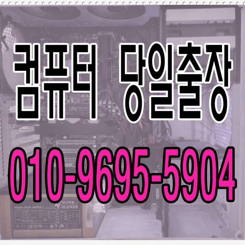풍덕천동 동천동 컴퓨터수리 모니터 화면 안켜짐 주말 야간 출장AS