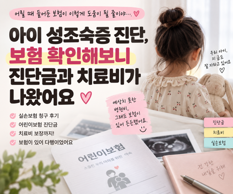 아이 성조숙증 진단 후 보험 확인했더니, 진단금과 치료비가 나왔어요