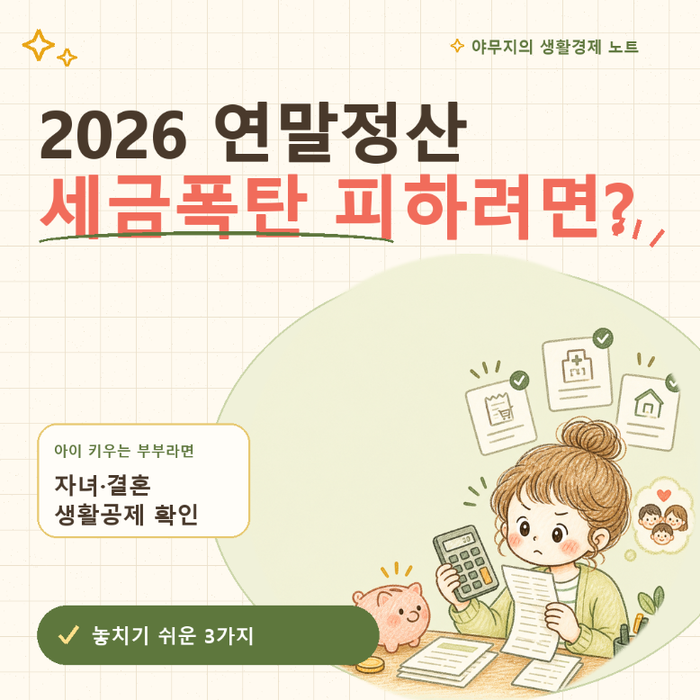 "꼼꼼히 안 보면 큰코다쳐"...2026 근로소득세율표 계산, 실수하기 쉬운 함정 3가지