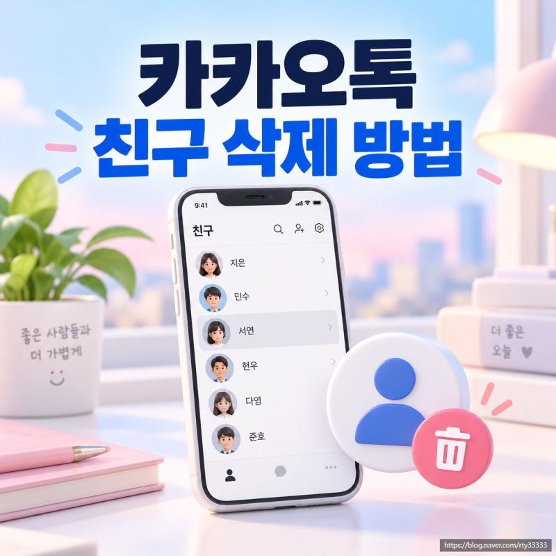 카카오톡 친구 삭제 방법, 차단과 차이까지 정리