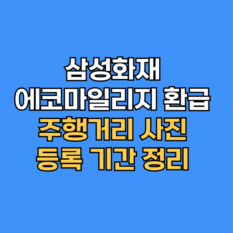 삼성화재 에코마일리지 환급 방법· 만기 전 사진 두 장 꼭 챙기세요
