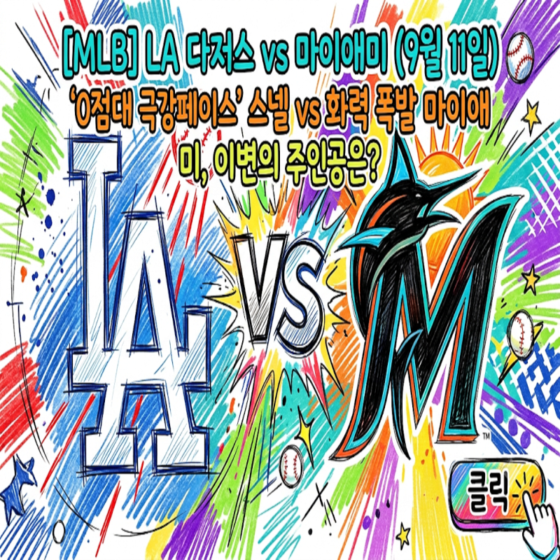 [MLB] LA 다저스 vs 마이애미 (9월 11일) '0점대 극강 페이스' 스넬 vs 화력 폭발 마이애미, 이변의 ....