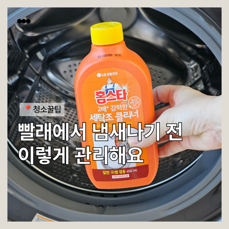LG 드럼 세탁기 통살균, 세탁조 클리너로 고무패킹까지 쉽게 관리해요