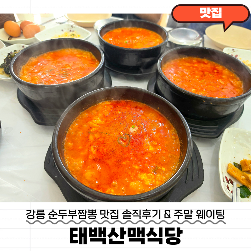 강릉 짬뽕순두부 맛집 태백산맥식당 치즈짬뽕순두부 & 주말 웨이팅 후기