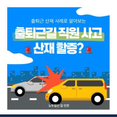 [2026년] 출퇴근 산재 처리 시 회사 보험료 할증될까? (인정기준과 실제 사례)
