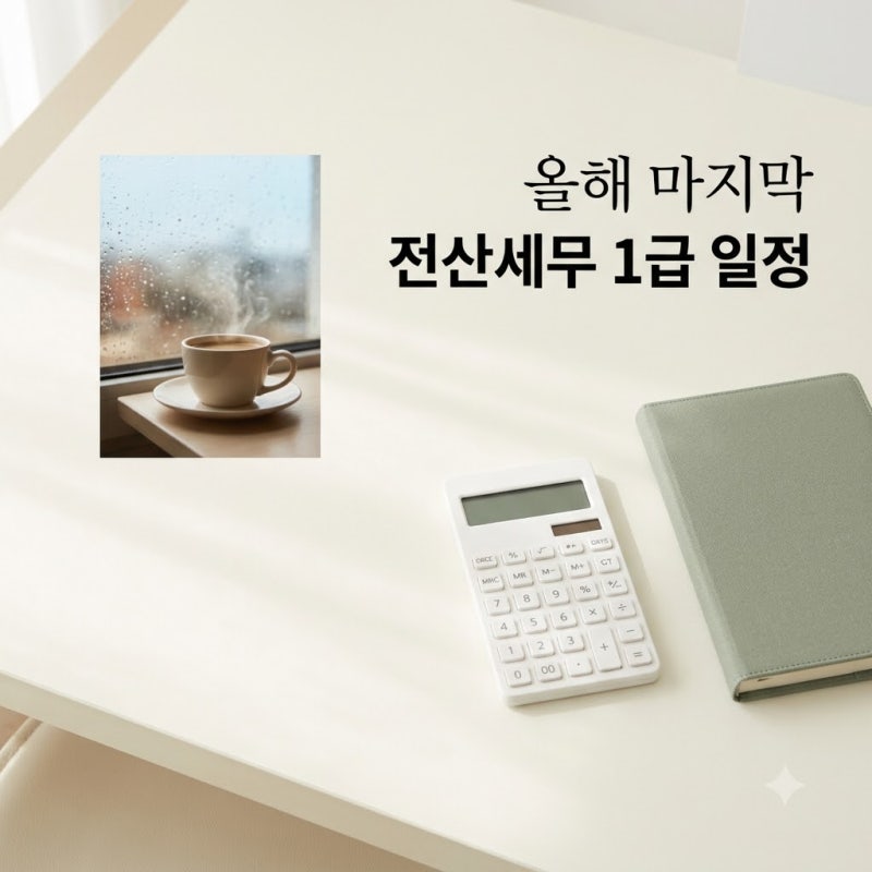 올해 딱 한 번 남았다.. 전산세무1급시험일정, 18시 마감 전 꼭 확인하세요